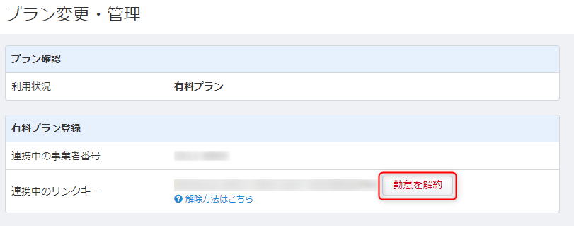 マネーフォワード クラウド勤怠の有料プランの解除方法 マネーフォワード クラウド勤怠