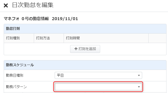 スケジュールに異動前の勤務パターンを適用している エラーの解消方法と要因を教えてください マネーフォワード クラウド勤怠 スケジュールに異動前の勤務パターンを適用している エラーの解消方法と要因を教えてください マネーフォワード クラウド勤怠