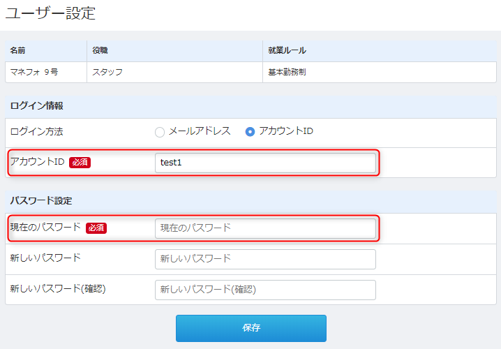 ユーザー設定 の操作方法 マネーフォワード クラウド勤怠