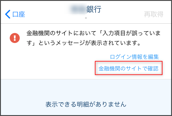 データ連携がうまく行えません マネーフォワード クラウド会計 確定申告アプリ