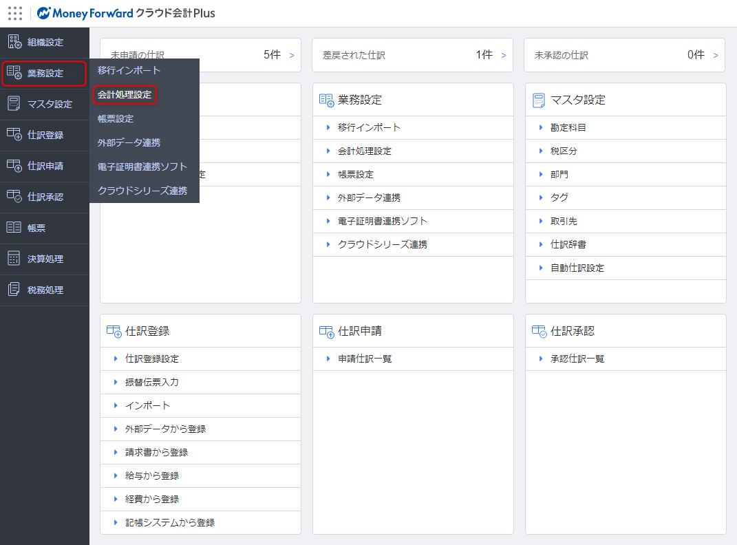 会計処理設定 の使い方 マネーフォワード クラウド会計plus