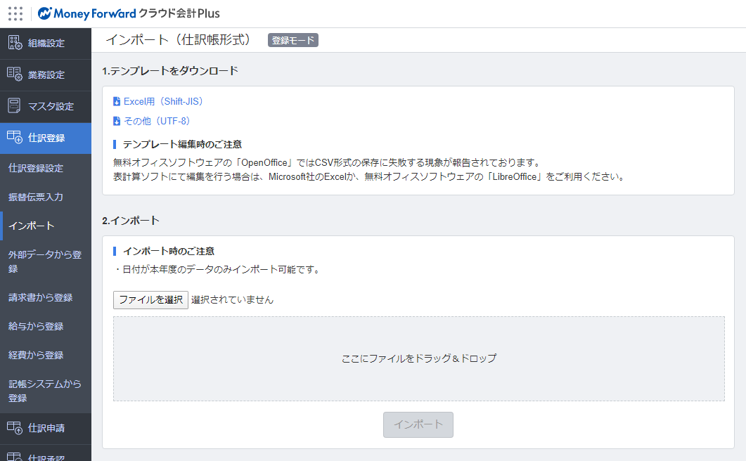 インポート の使い方 マネーフォワード クラウド会計plus