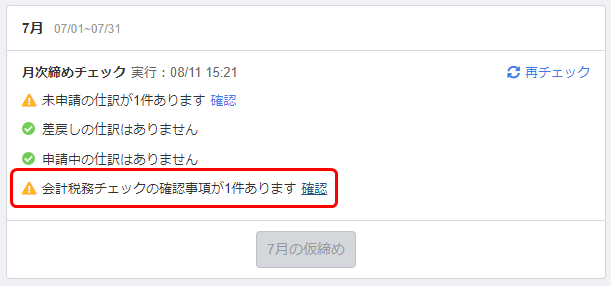 会計税務チェックb 機能をリリースしました マネーフォワード クラウド会計plusサポート