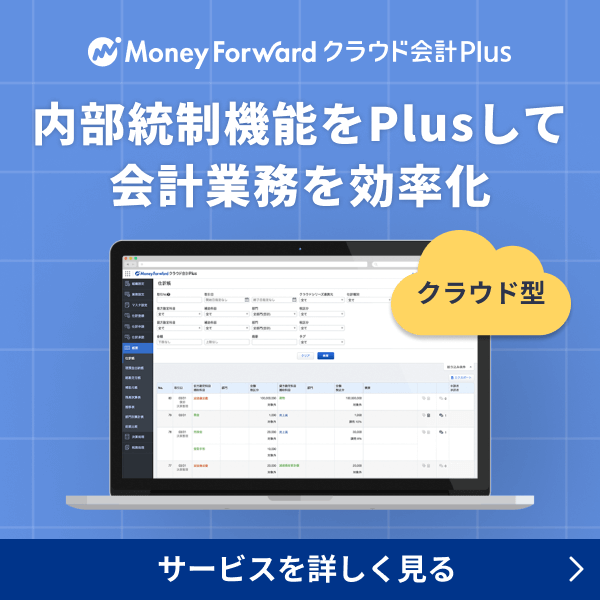 マネーフォワード クラウド会計Plus サービスを詳しくみる