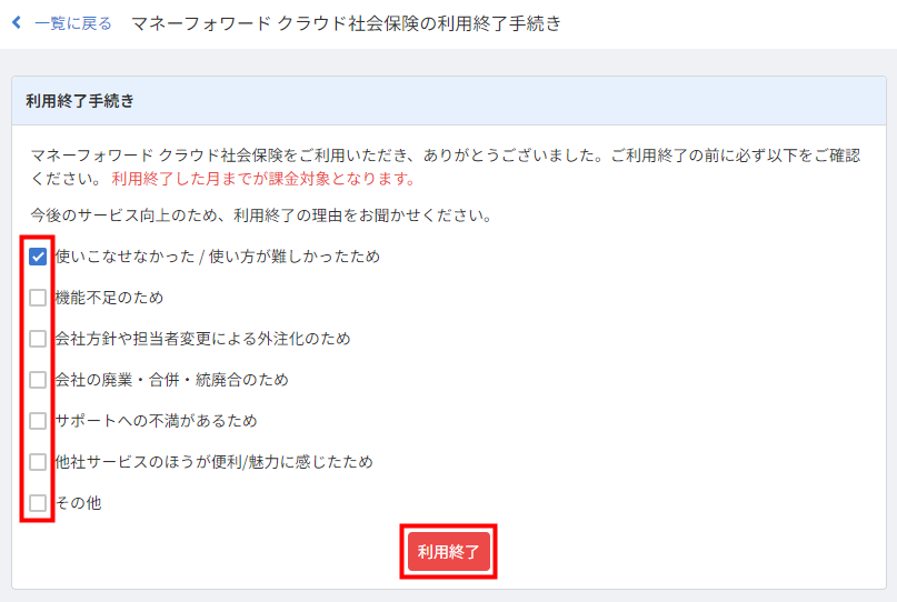 事業者の利用終了について | マネーフォワード クラウド社会保険サポート