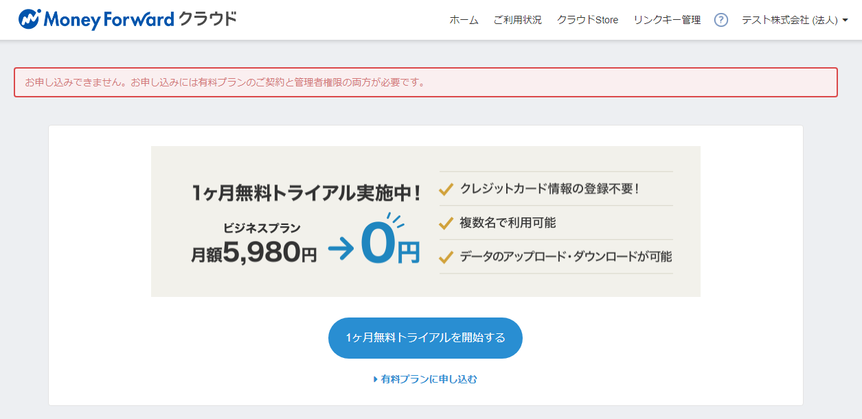 お申し込みできません お申し込みには有料プランのご契約と管理者権限の両方が必要です というエラーが表示されます マネーフォワード クラウド Store