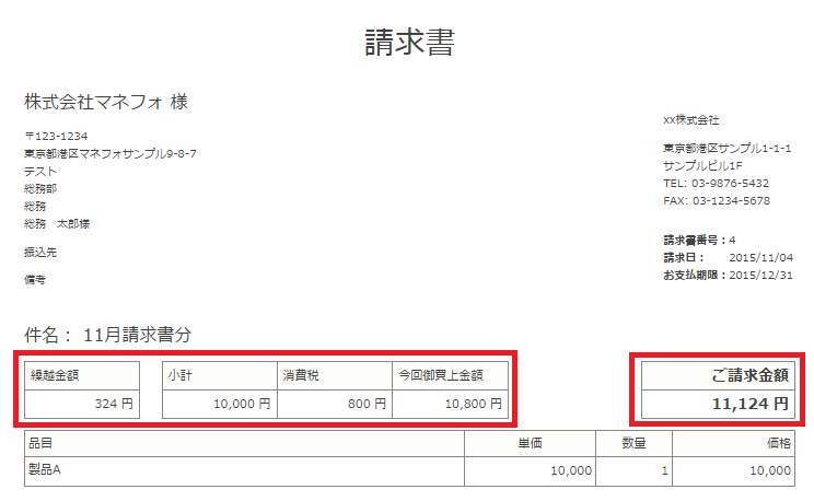 請求書繰越残高とは – 繰越請求書の書き方 , 社会人なら知っておきたい請求書の書き方と基礎知識 – PSWOD