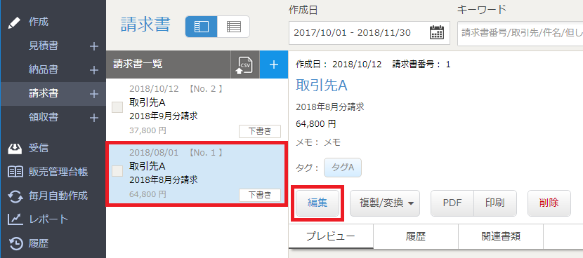 帳票の作成 編集 削除方法 マネーフォワード クラウド請求書