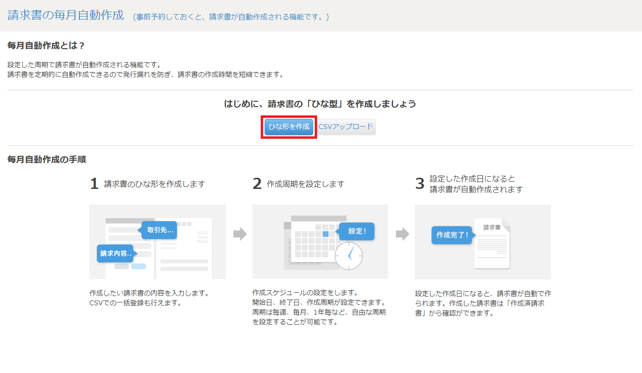 毎月自動作成の使い方 マネーフォワード クラウド請求書