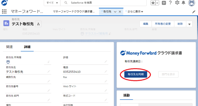 マネーフォワード クラウド For Salesforceの取引先同期 マネーフォワード クラウド請求書