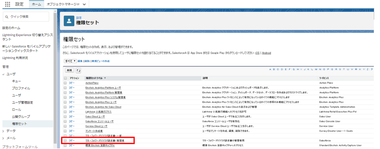 マネーフォワード クラウド For Salesforceの初期設定 マネーフォワード クラウド請求書
