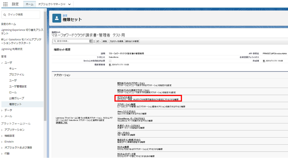 マネーフォワード クラウド For Salesforceの初期設定 マネーフォワード クラウド請求書