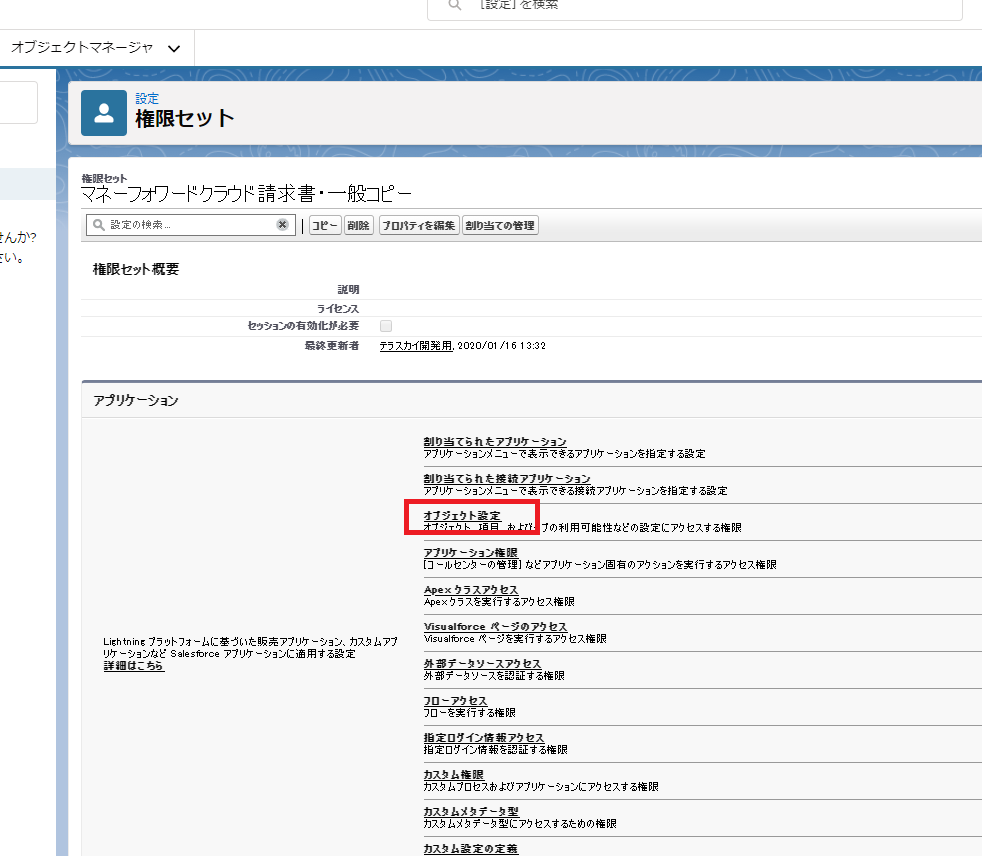 マネーフォワード クラウド For Salesforceの設定全般 マネーフォワード クラウド請求書