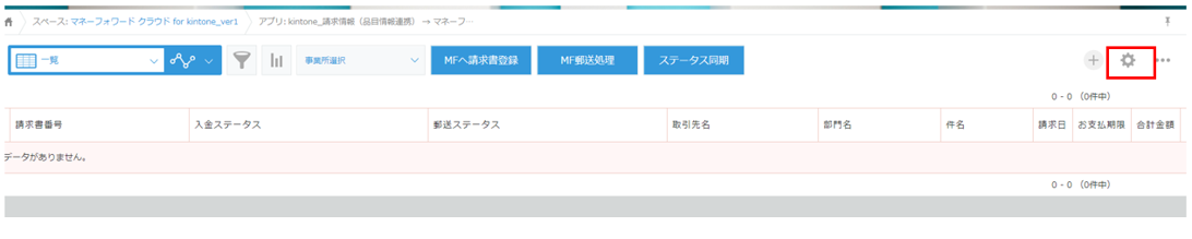 マネーフォワード クラウド For Kintoneの請求書連携 マネーフォワード クラウド請求書