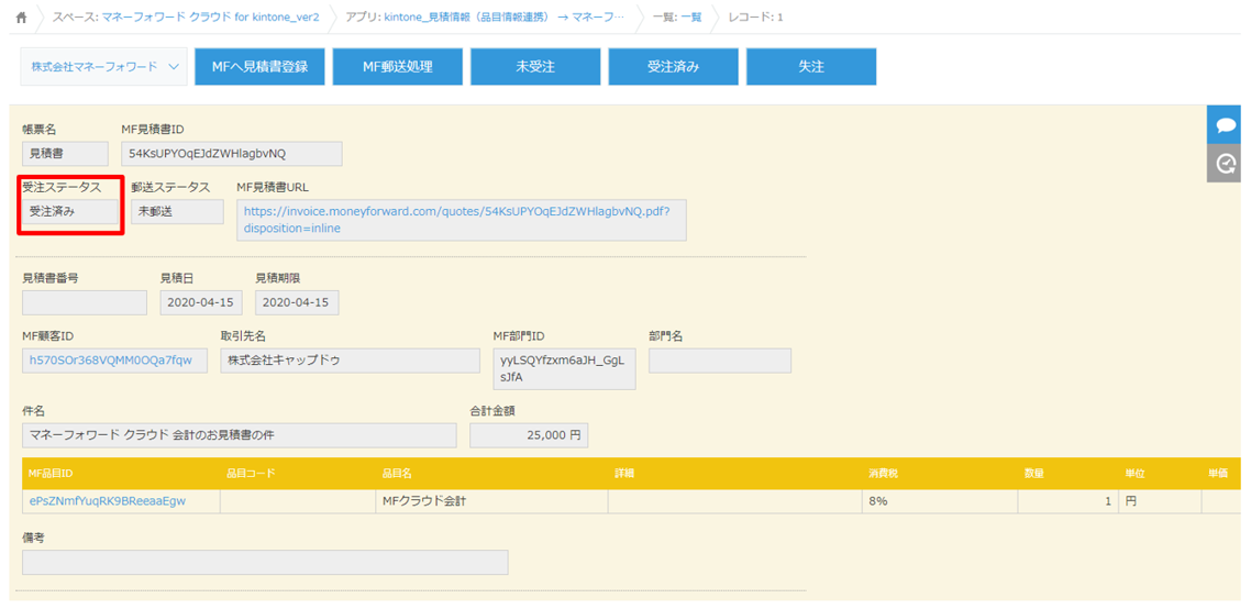 マネーフォワード クラウド For Kintoneの見積書連携 マネーフォワード クラウド請求書