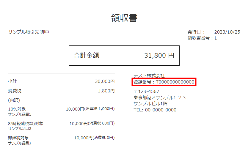 インボイス制度に対応した領収書が作成できるようになりました