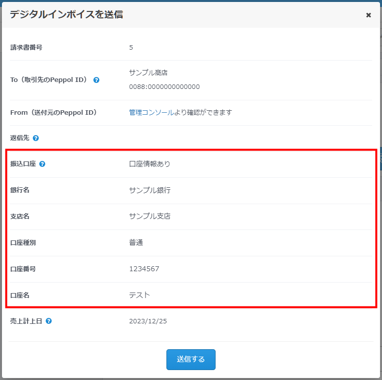 デジタルインボイス送信用の口座情報」とは何ですか？ | マネーフォワード クラウド請求書サポート