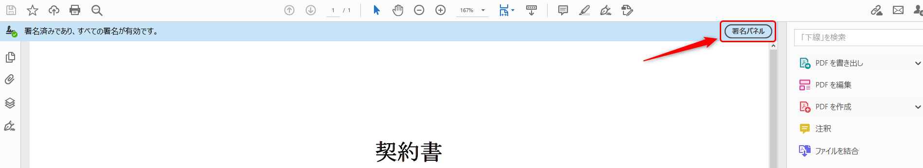 電子署名とタイムスタンプを確認する方法を教えてください 契約