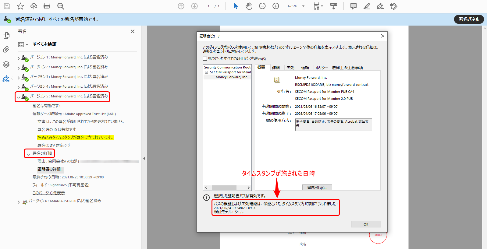 電子署名とタイムスタンプを確認する方法を教えてください 契約