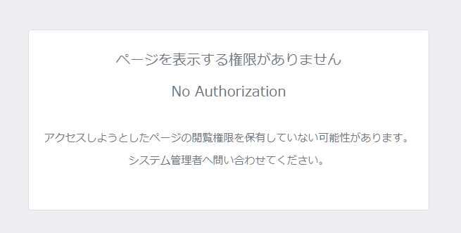 ページを表示する権限がありません」というエラーの原因と対処方法について教えてください。 | マネーフォワード クラウド人事管理サポート