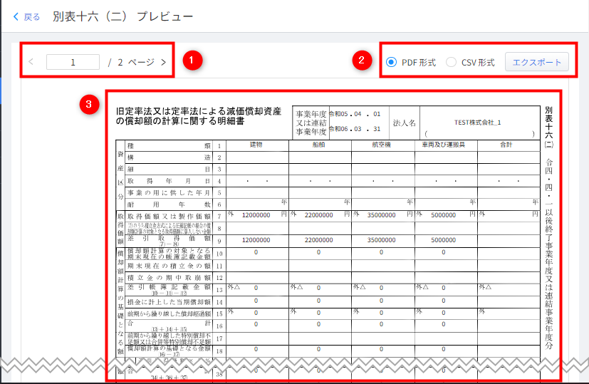 法人税申告書の「別表十六（二）」を確認する マネーフォワード クラウド固定資産サポート