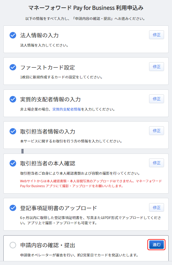 STEP7.【法人用】申請内容の確認・提出（Web版） | マネーフォワード