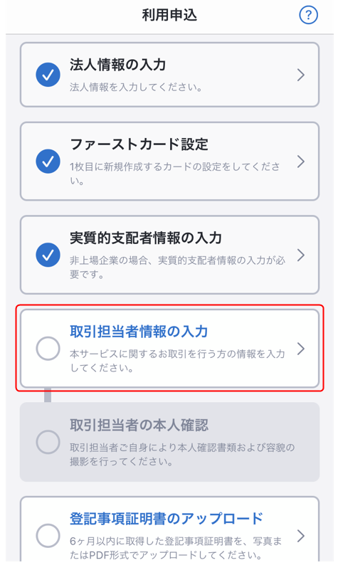 STEP4.【法人用】取引担当者情報の入力（スマートフォンアプリ版