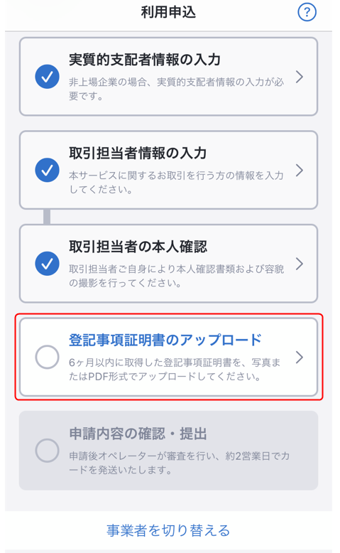 STEP6.【法人用】登記事項証明書のアップロード（スマートフォンアプリ