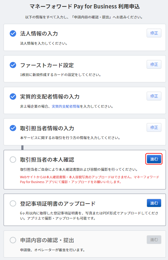 STEP5.【法人用】取引担当者の本人確認（Web版） | マネーフォワード