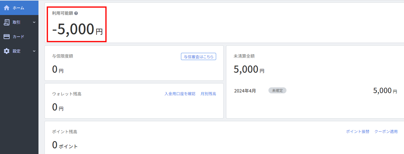 利用可能額にマイナス表示があります。対処方法を教えてください。 | マネーフォワード Pay for Businessサポート