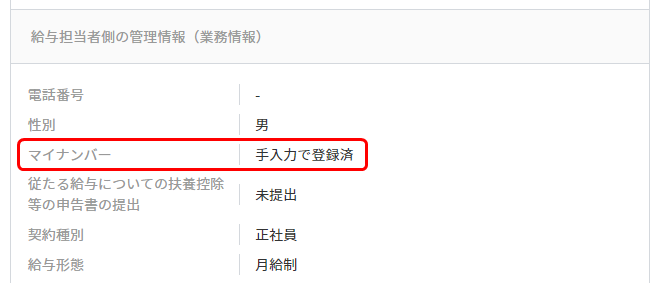 マイナンバーの入力方法について マネーフォワード クラウド年末調整