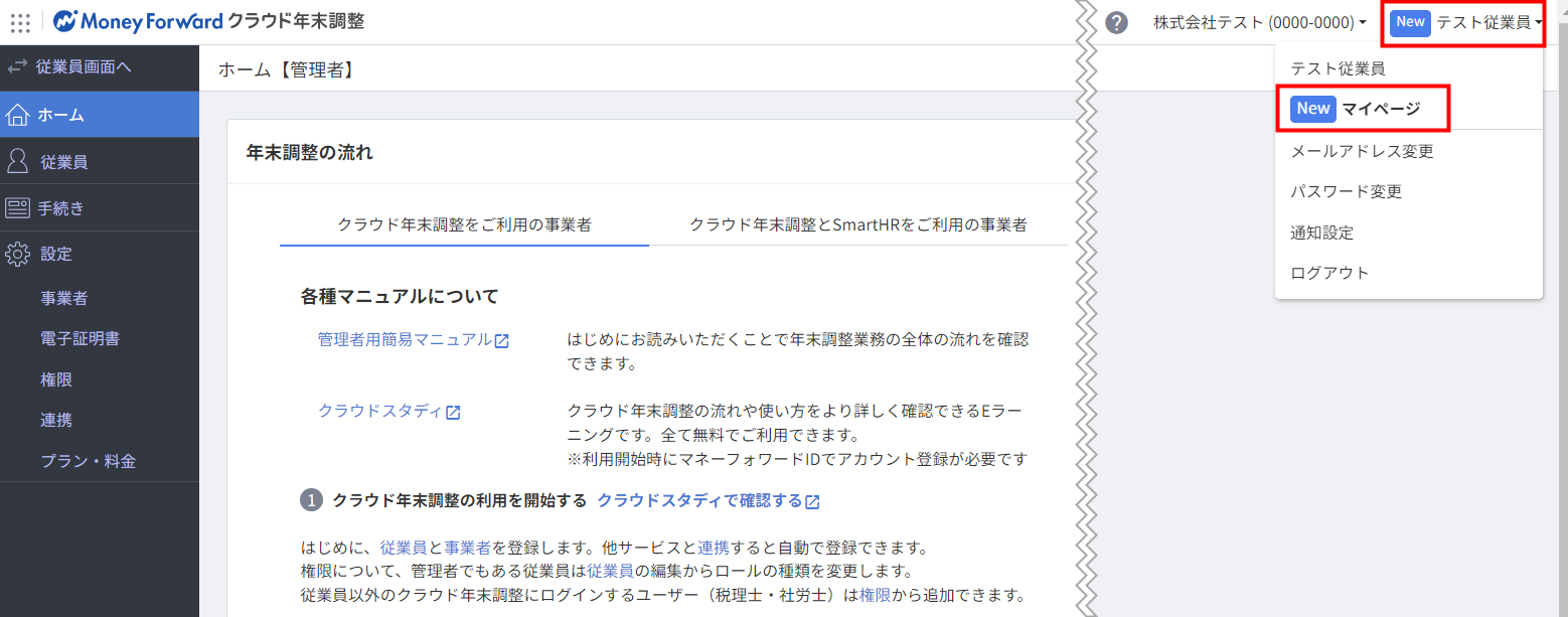 マイページ」へのリンクを追加しました | マネーフォワード クラウド