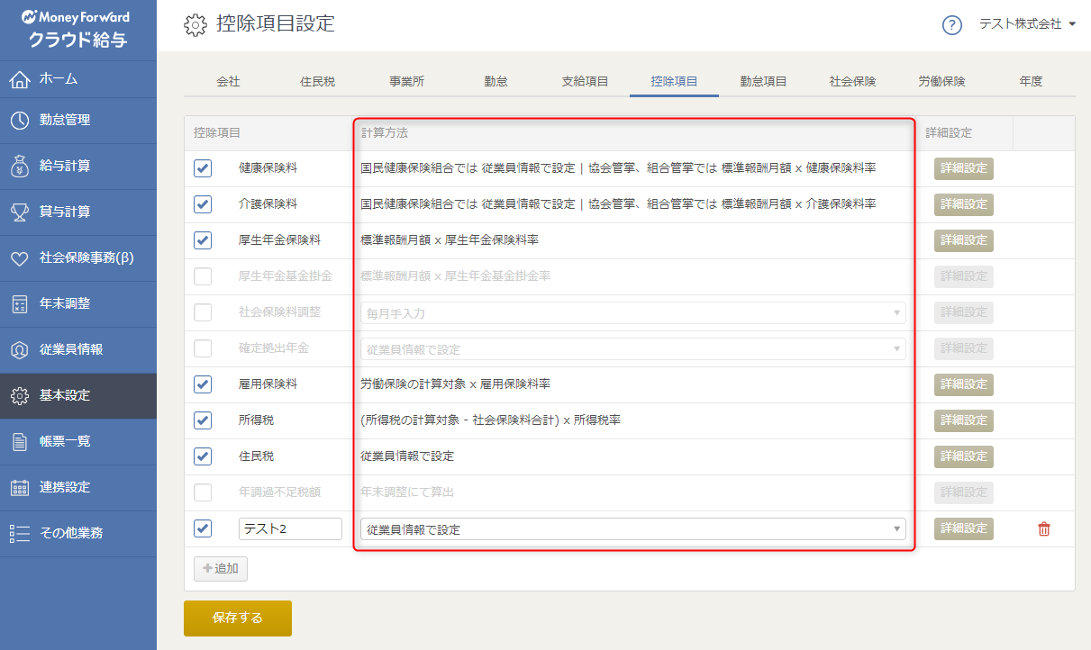 給与計算画面に表示されている基本給などの支給項目 健康保険料などの控除項目はどのように計算されているのでしょうか マネーフォワード クラウド給与