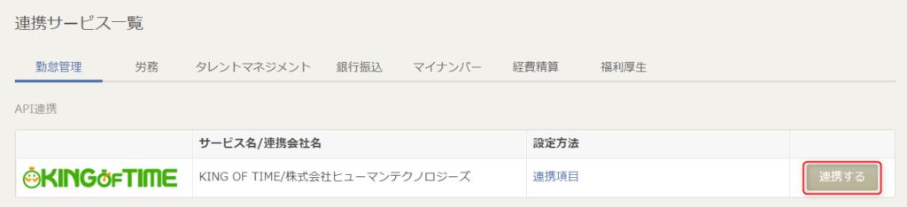 King Of Timeの連携設定方法 マネーフォワード クラウド給与
