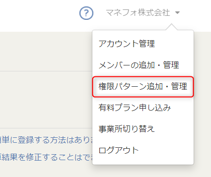 権限パターンの追加 管理 の設定方法 マネーフォワード クラウド給与
