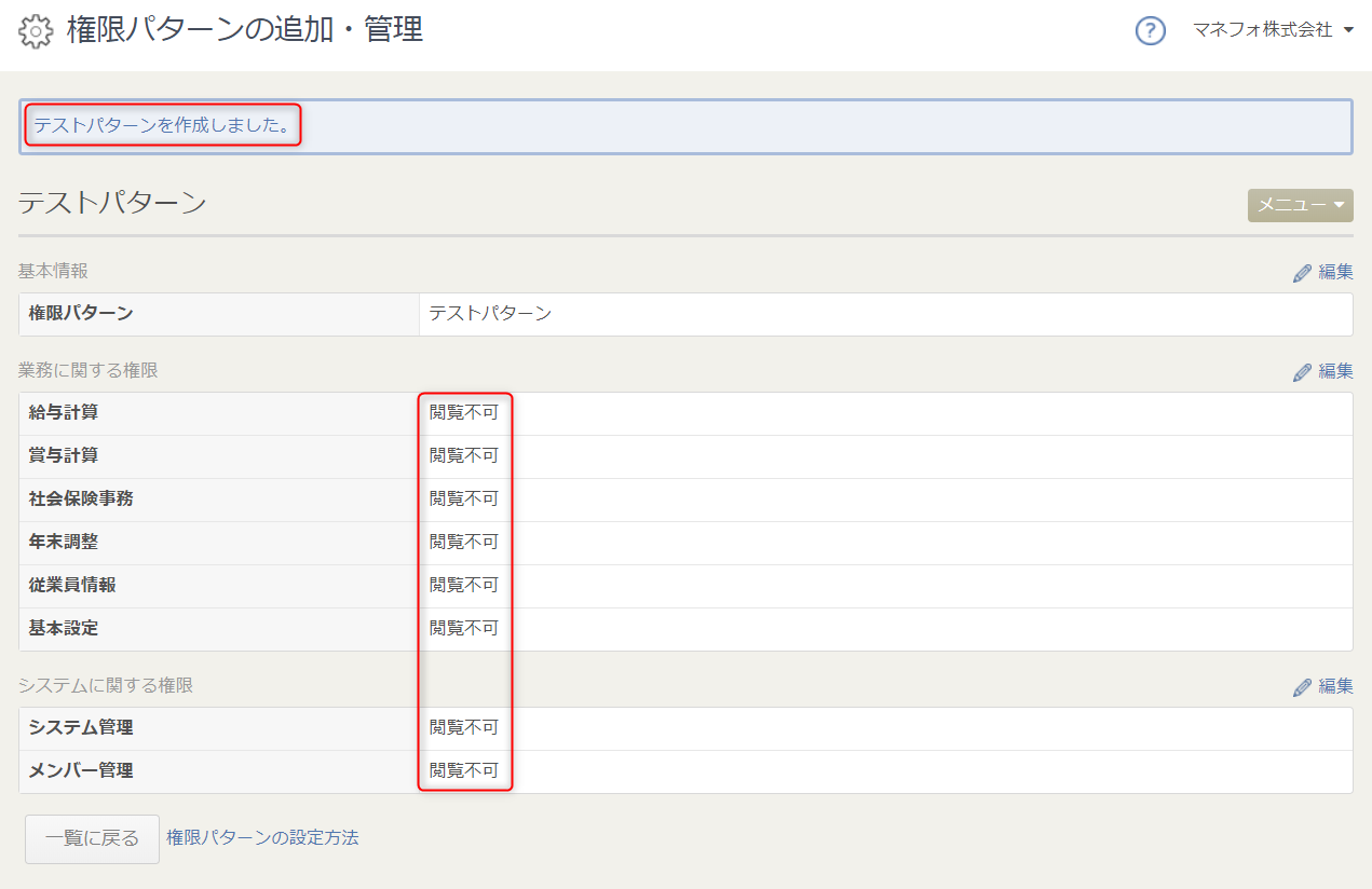 権限パターンの追加 管理 の設定方法 マネーフォワード クラウド給与
