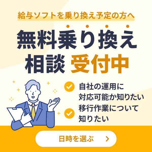 給与ソフト 無料乗り換え相談受付中 日時を選ぶ