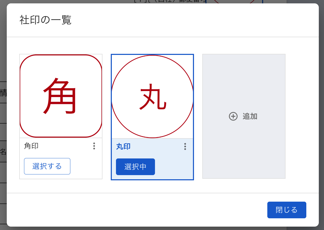 社印の複数登録画面