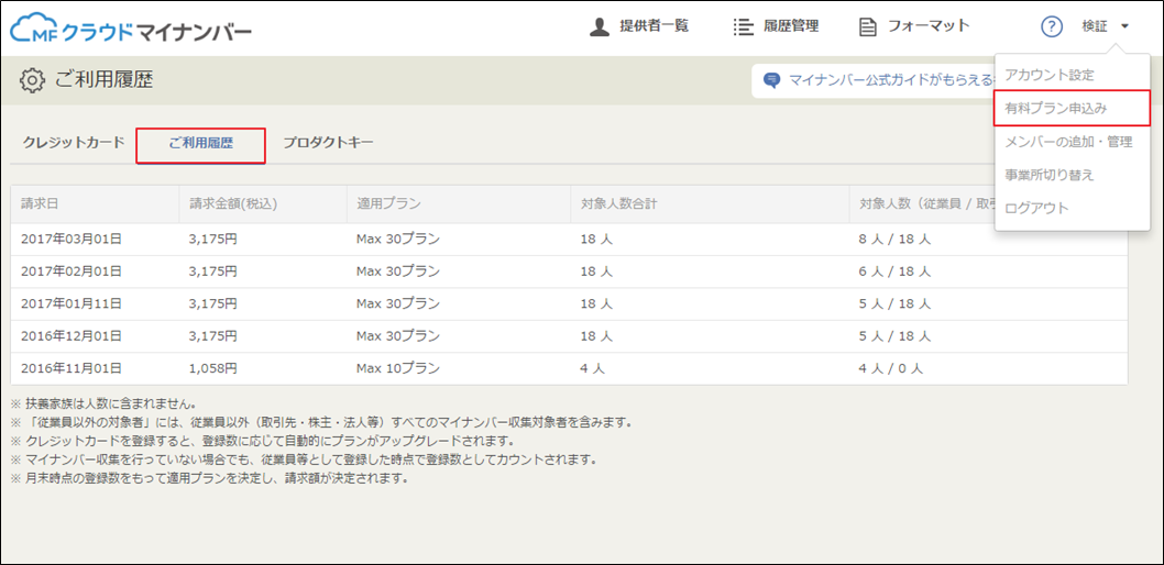 ご利用履歴ページを追加しました マネーフォワード クラウドマイナンバー
