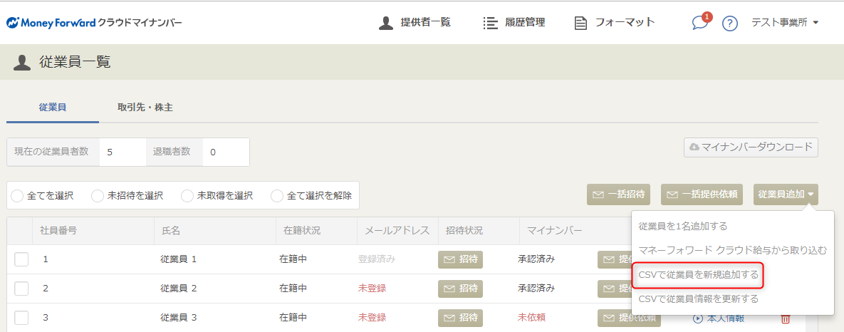 従業員情報 をcsvファイルを使って新規登録する方法 マネーフォワード クラウドマイナンバー