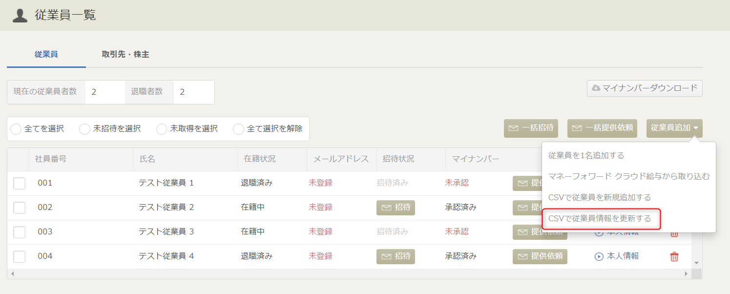 従業員情報 をcsvファイルを使って更新する方法 マネーフォワード クラウドマイナンバー