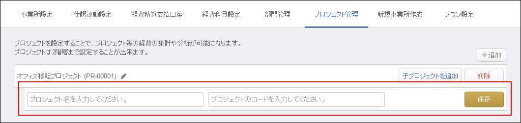 プロジェクト管理機能をリリースしました マネーフォワード クラウド経費