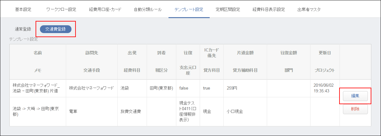 交通費テンプレート機能をリリースしました マネーフォワード クラウド経費