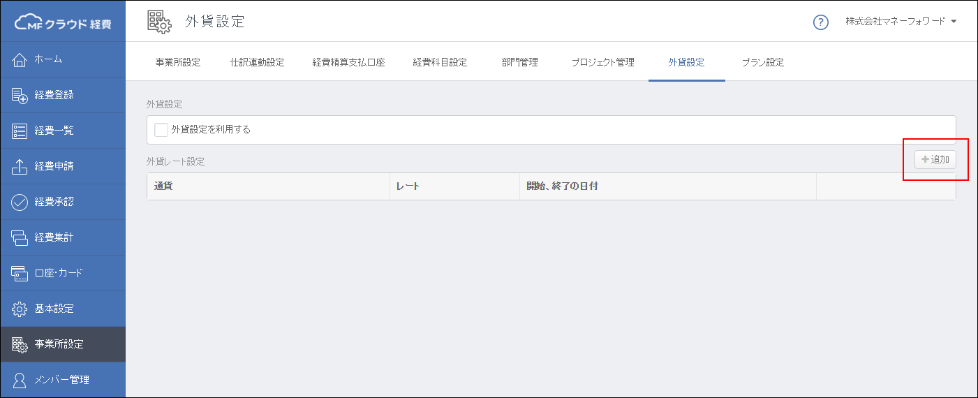 外貨レートが事業所単位で設定できるようになりました マネーフォワード クラウド経費