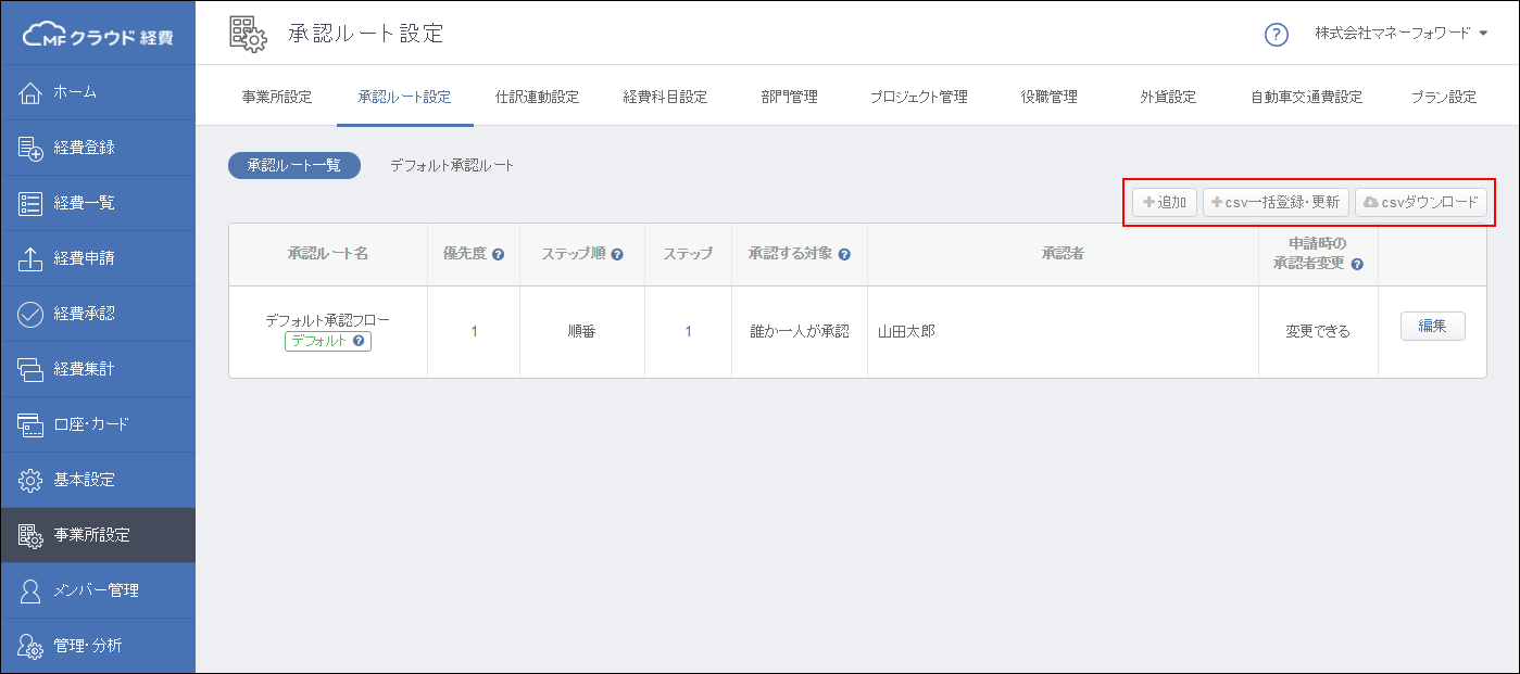 汎用的なワークフローの設定が可能になりました 承認ルート設定 マネーフォワード クラウド経費
