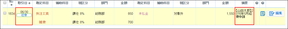 仕訳連動により作成された仕訳の摘要と取引日を後から編集できるようになりました マネーフォワード クラウド経費