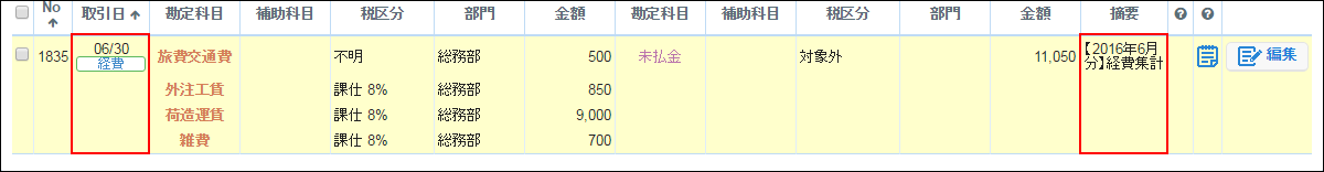 仕訳連動により作成された仕訳の摘要と取引日を後から編集できるようになりました マネーフォワード クラウド経費