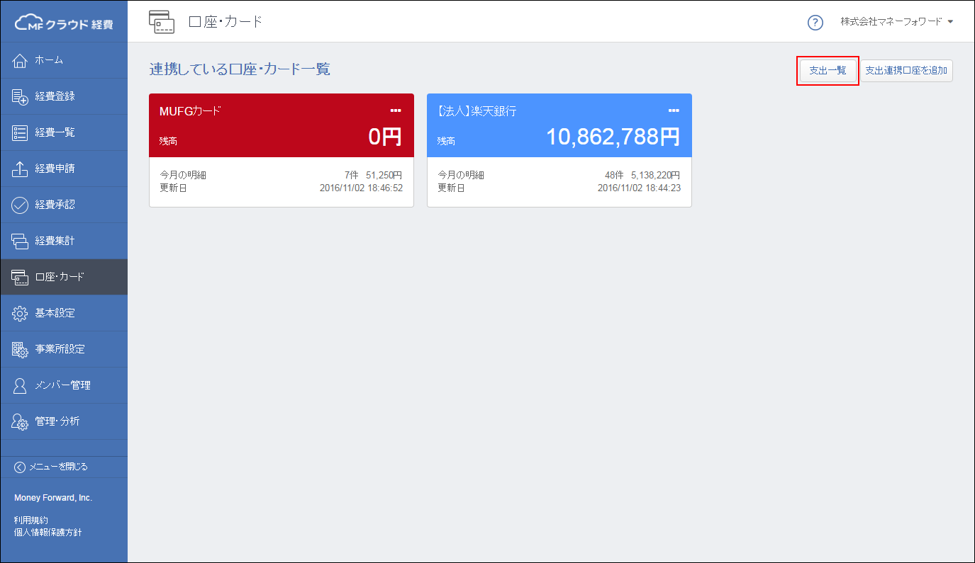 支出連携口座から取り込まれた明細を対象外にできるようになりました マネーフォワード クラウド経費
