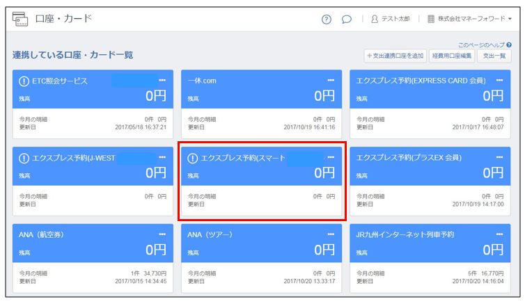 Jrのスマートex の利用明細 領収書を自動取得できるようになりました マネーフォワード クラウド経費
