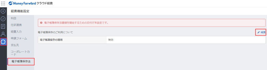 電子帳簿保存法 マネーフォワード クラウド経費